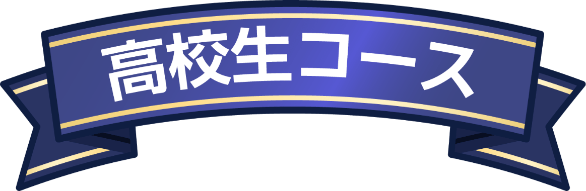 高校生コース