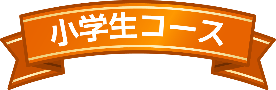 小学生コース