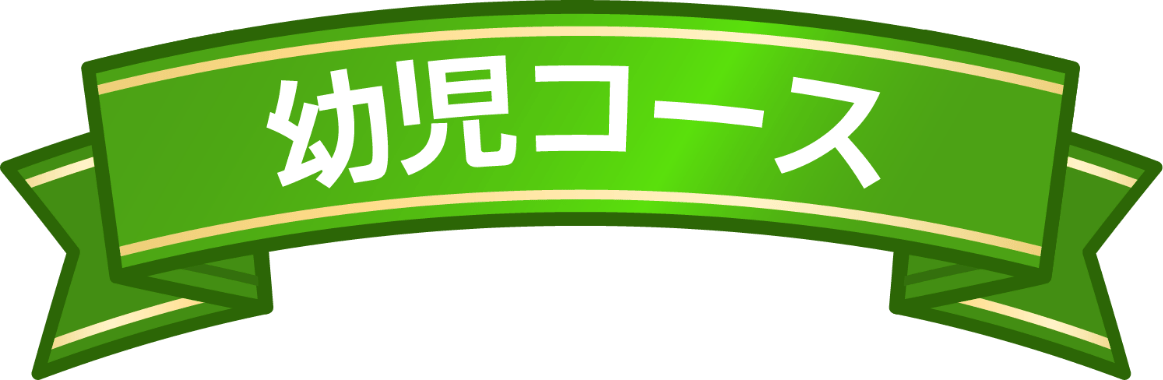 幼児コース