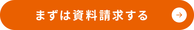 まずは無料で資料請求する