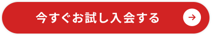 まずは無料で資料請求する