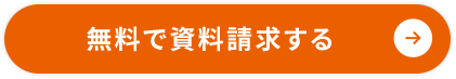 まずは無料で資料請求する