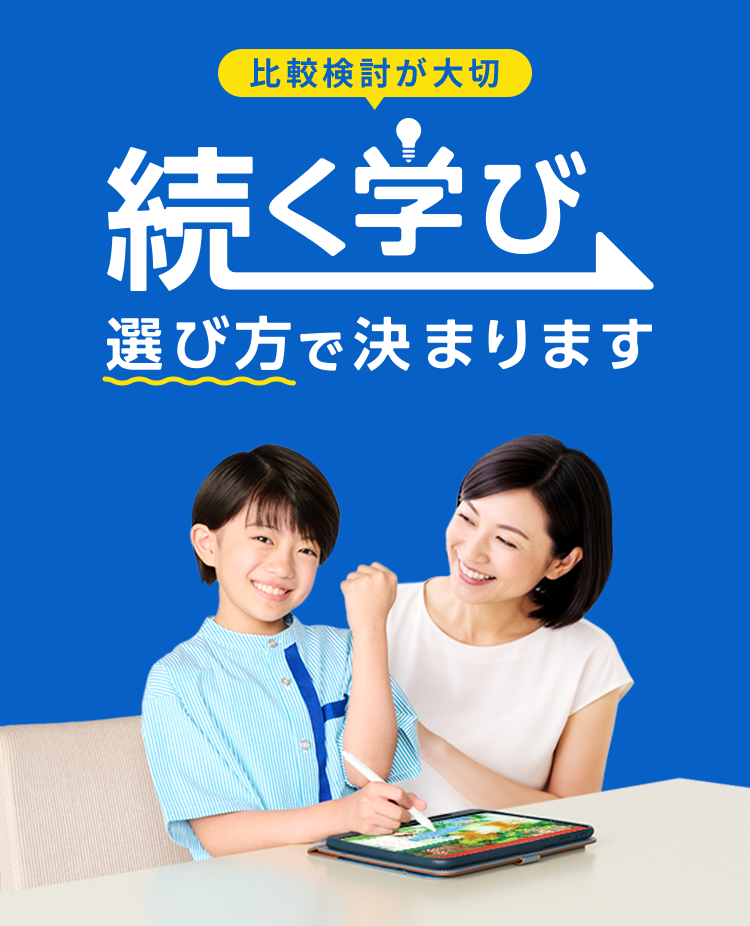 比較検討が大切 続く学び　選び方で決まります