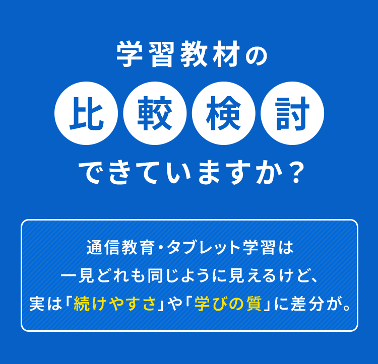 学習教材の比較検証できていますか？