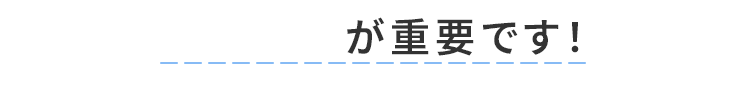 教材選びが重要です！
