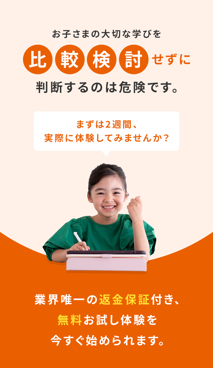 お子さまの大切な学びを比較検討せずに判断するのは危険です。