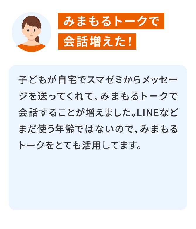 みまもるトークで会話増えた！
