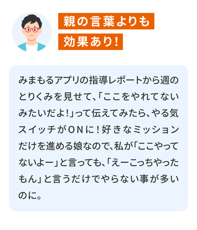 親の言葉よりも効果あり！