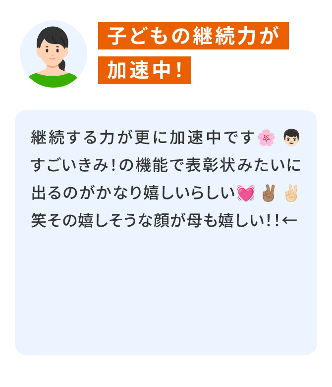 子どもの継続力が加速中！