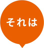 それは
