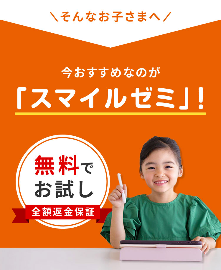そんなお子様へ今おすすめなのが「スマイルゼミ」！無料でお試し、全額返金保証