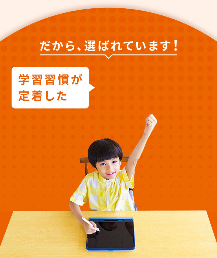 だから選ばれています！95.6％が「学習習慣が定着した」