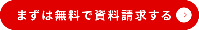 まずは無料で資料請求する