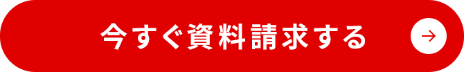 今すぐ資料請求する