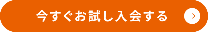 今すぐお試し入会する