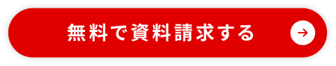 まずは無料で資料請求する