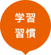 学習習慣の声を選択した