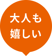 大人も嬉しいの声を選択した