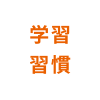 学習習慣の声