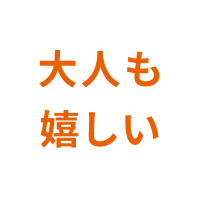 大人も嬉しいの声