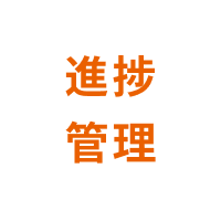 進捗管理の声