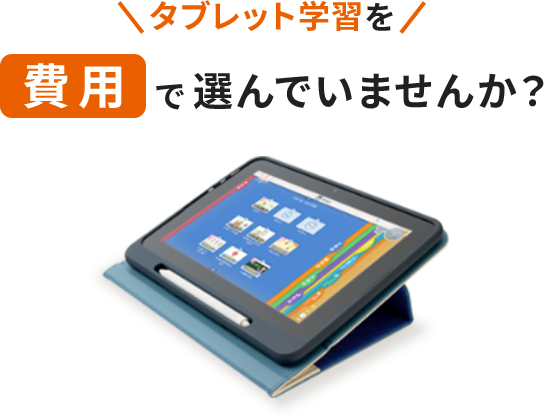 タブレット学習を費用で選んでいませんか？