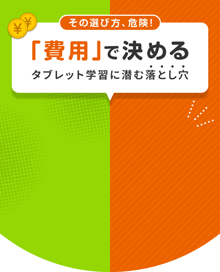 その選び方、危険！費用で決めるタブレット学習に潜む落とし穴
