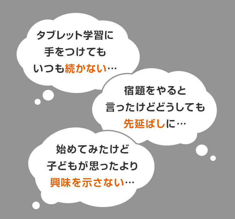 タブレット学習に手をつけてもいつも続かない…。宿題をやると言ったけどどうしても先延ばしに…。始めてみたけど子供が思ったより興味を示さない…