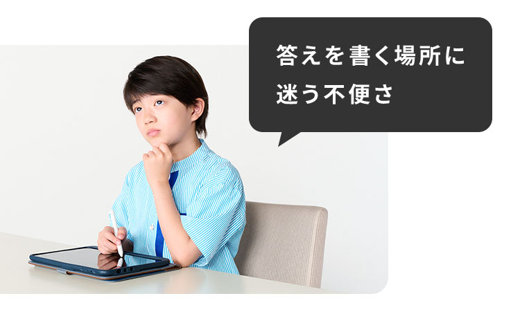 答えを書く場所に迷う不便さ