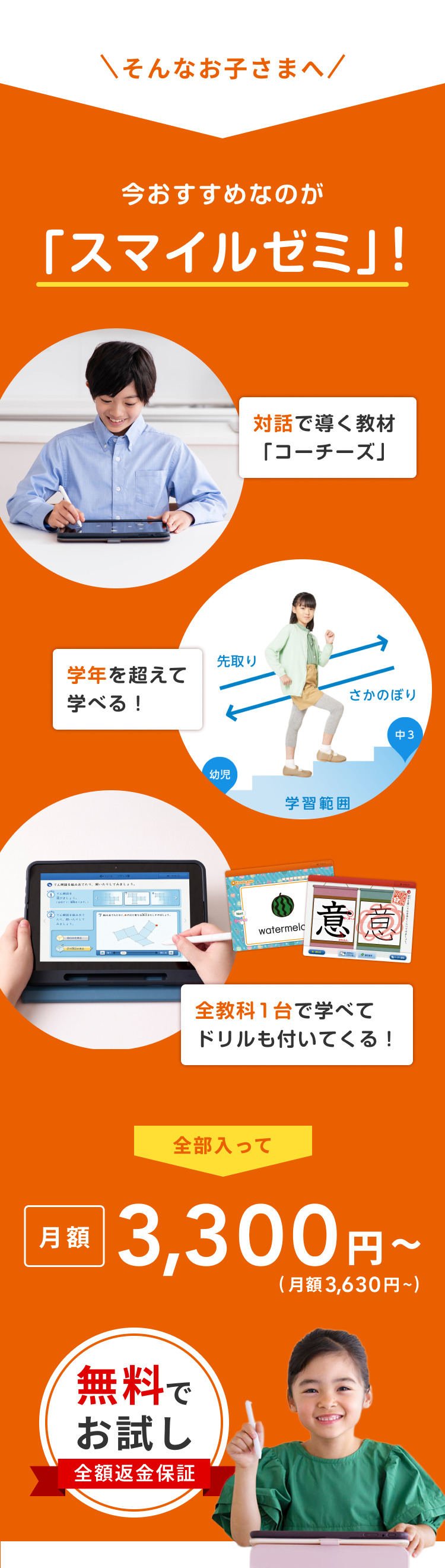 そんなお子様へ今おすすめなのが「スマイルゼミ」！無料でお試し、全額返金保証