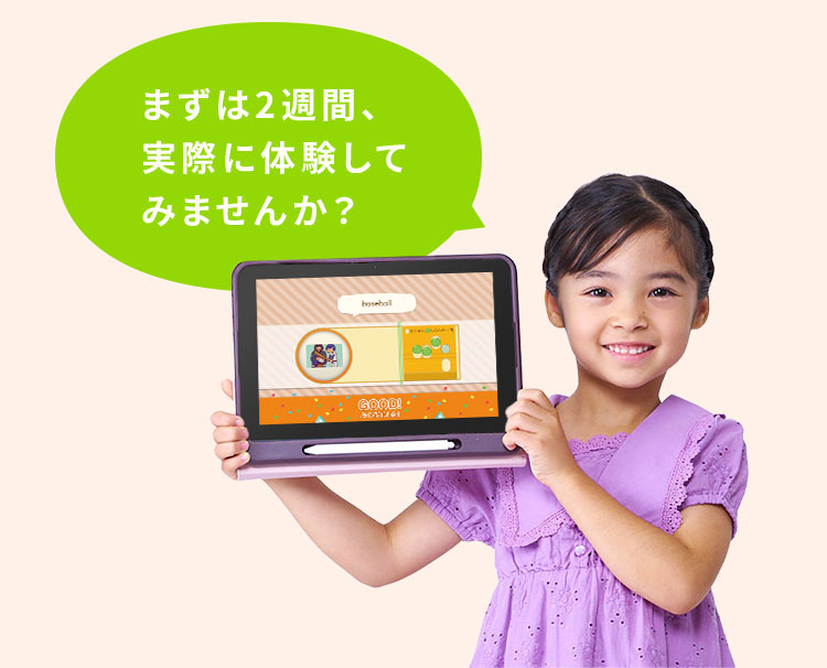 まずは2週間、実際に体験してみませんか？