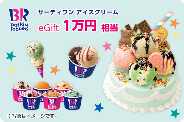 サーティワン アイスクリーム eGift 1万円相当