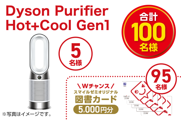 Dyson 5台、図書カード95名をあわせて100名