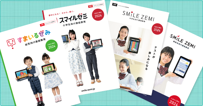 タブレットで学ぶ幼児・小学生・中学生向け通信教育｜【公式】スマイルゼミ