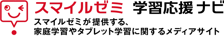 スマイルゼミ 学習応援ナビ スマイルゼミが提供する、家庭学習やタブレット学習に関するメディアサイト