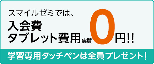 スマイルゼミでは入会費タブレット費用0円!! 学習専用タッチペンは全員プレゼント!