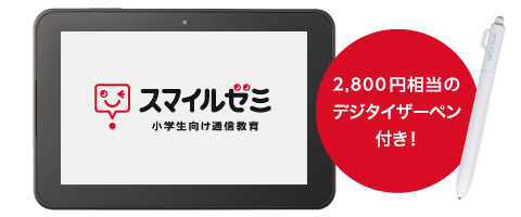 2,800円相当の専用デジタイザーペン付き!