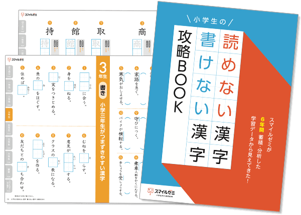 読めない漢字・書けない漢字攻略BOOK