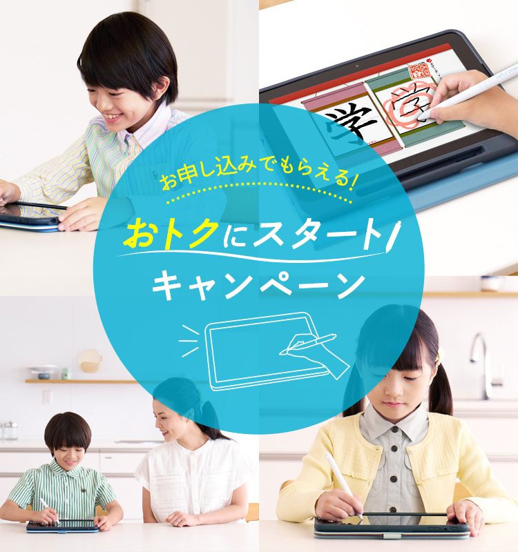 キャンペーンのご案内｜タブレットで学ぶ小学生向け通信教育「スマイル 