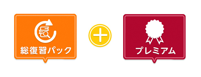 総復習パック+英語プレミアム