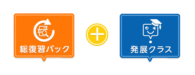 総復習パック+発展クラス