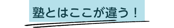 塾とはここが違う！