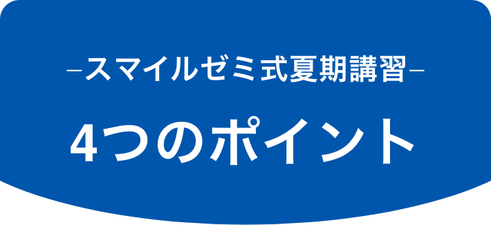 −スマイルゼミ式夏期講習− 4つのポイント