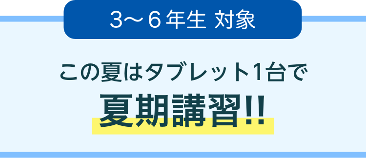 3〜6年生 対象 この夏はタブレット1台で夏期講習!!