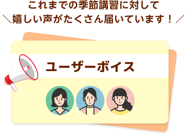 これまでの季節講習に対して嬉しい声がたくさん届いています！