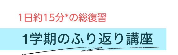 1日約15分*の総復習 1学期のふり返り講座