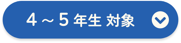 4〜5年生 対象