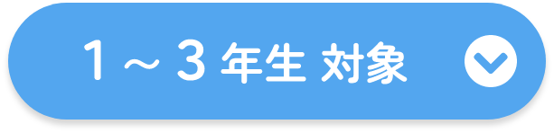 1〜3年生 対象