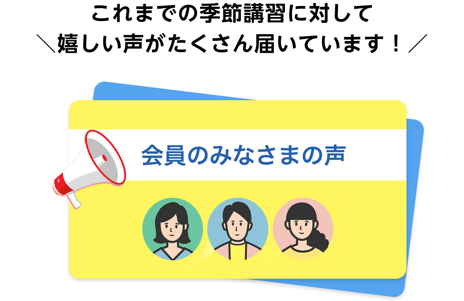 これまでの季節講習に対して嬉しい声がたくさん届いています！