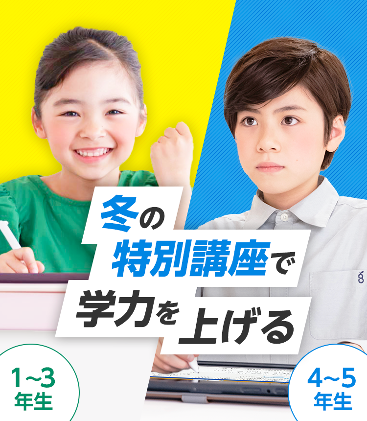 冬の特別講座で学力を上げる